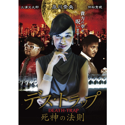 無料視聴あり 映画 デス トラップ 死神の法則 の動画 初月無料 動画配信サービスのビデオマーケット