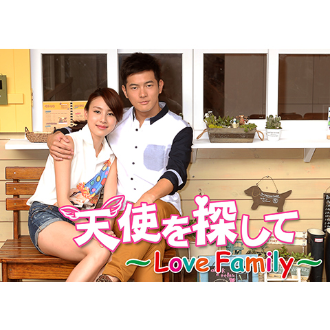 無料視聴あり 韓流 天使を探して Love Family の動画まとめ 初月無料 動画配信サービスのビデオマーケット