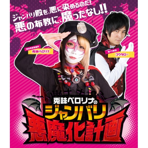 兎味ペロリナのジャンバリ悪魔化計画