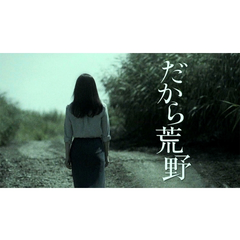 無料視聴あり テレビドラマ だから荒野 の動画 初月無料 動画配信サービスのビデオマーケット