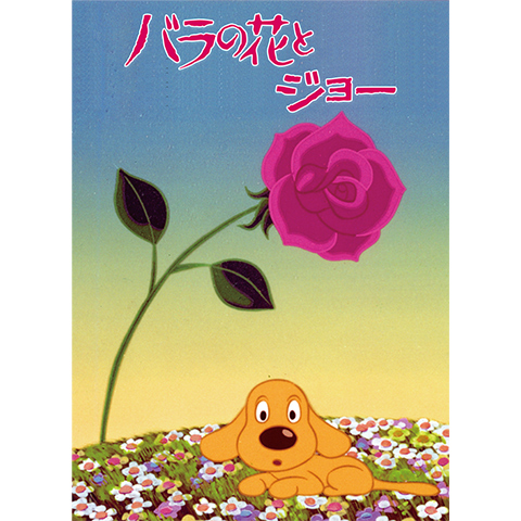 アニメ バラの花とジョー の動画 初月無料 動画配信サービスのビデオマーケット