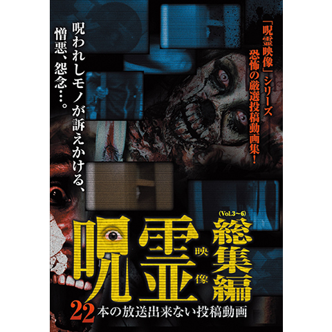 趣味 その他 呪霊映像 総集編 22本の放送出来ない投稿動画 の動画 初月無料 動画配信サービスのビデオマーケット