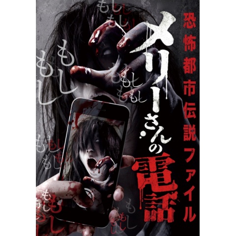 無料視聴あり 趣味 その他 恐怖都市伝説ファイル メリーさんの電話 の動画 初月無料 動画配信サービスのビデオマーケット