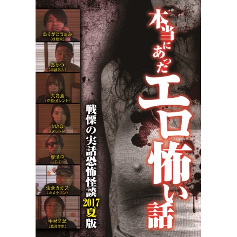 趣味 その他 本当にあったエロ怖い話 戦慄の実話恐怖怪談 17夏版 の動画 初月無料 動画配信サービスのビデオマーケット