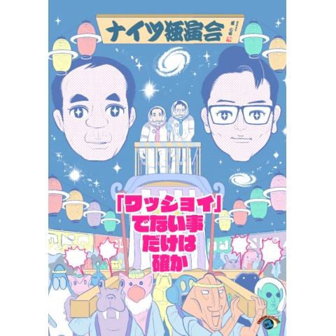 無料視聴あり お笑い ナイツ独演会 ワッショイ でない事だけは確か の動画 初月無料 動画配信サービスのビデオマーケット