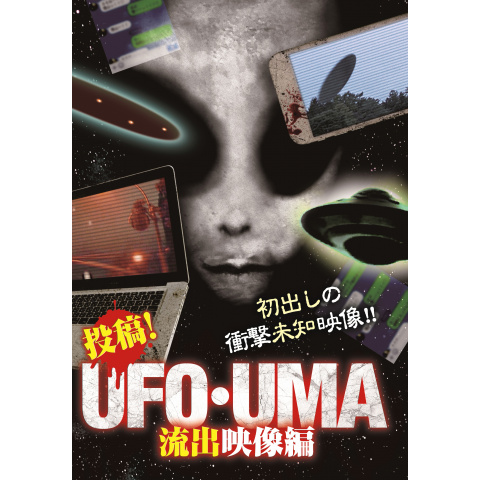 映画 投稿 Ufo Uma 流出映像編 の動画 初月無料 動画配信サービスのビデオマーケット