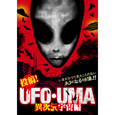 映画 投稿 Ufo Uma 異次元宇宙編 の動画 初月無料 動画配信サービスのビデオマーケット