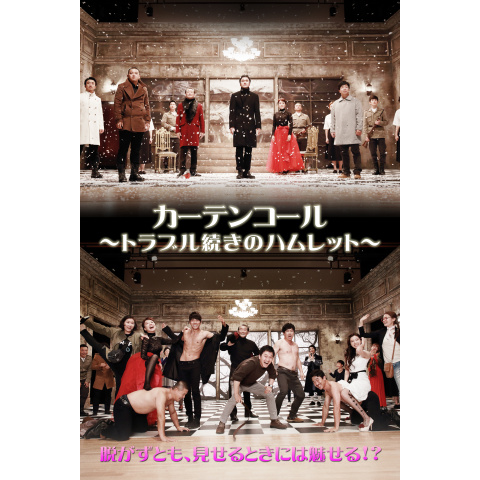 映画 カーテンコール トラブル続きのハムレット の動画 初月無料 動画配信サービスのビデオマーケット