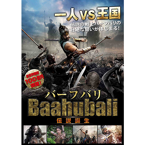 無料視聴あり 映画 バーフバリ 伝説誕生 の動画 初月無料 動画配信サービスのビデオマーケット