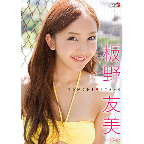 無料視聴あり グラビア 板野友美 Tomomiitano の動画 初月無料 動画配信サービスのビデオマーケット