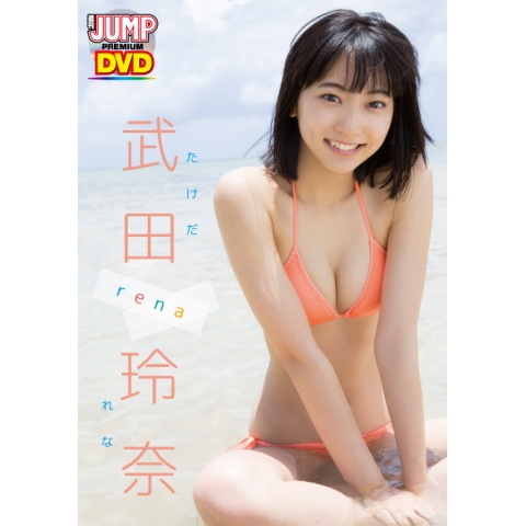 無料視聴あり グラビア Weekly Young Jump Premium 武田玲奈 Rena の動画 初月無料 動画 配信サービスのビデオマーケット