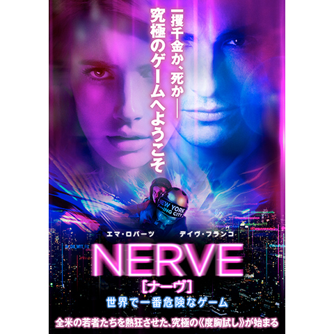 無料視聴あり 映画 Nerve ナーヴ 世界で一番危険なゲーム の動画 初月無料 動画配信サービスのビデオマーケット