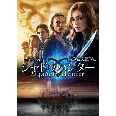 無料視聴あり 映画 シャドウハンター の動画 初月無料 動画配信サービスのビデオマーケット