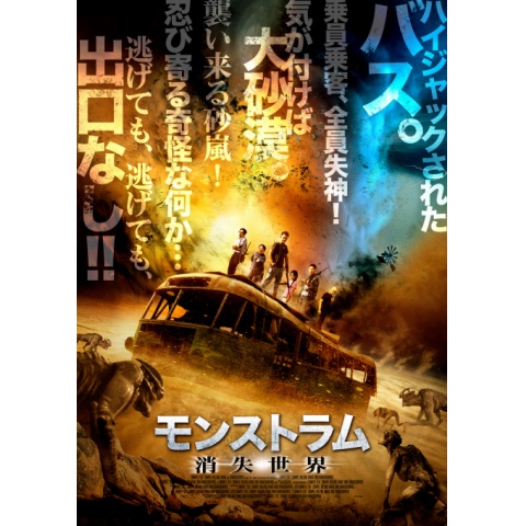 無料視聴あり 映画 モンストラム 消失世界 の動画 初月無料 動画配信サービスのビデオマーケット