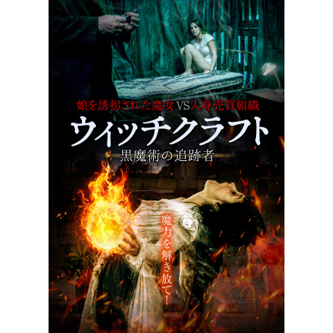 無料視聴あり 映画 ウィッチクラフト 黒魔術の追跡者 の動画 初月無料 動画配信サービスのビデオマーケット