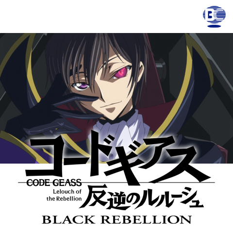 アニメ コードギアス 反逆のルルーシュ Special Edition Black Rebellion の動画 初月無料 動画 配信サービスのビデオマーケット