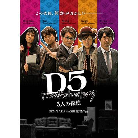 無料視聴あり 映画 D5 5人の探偵 の動画 初月無料 動画配信サービスのビデオマーケット