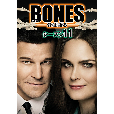 無料視聴あり ドラマ Bones 骨は語る シーズン11 の動画まとめ 初月無料 動画配信サービスのビデオマーケット