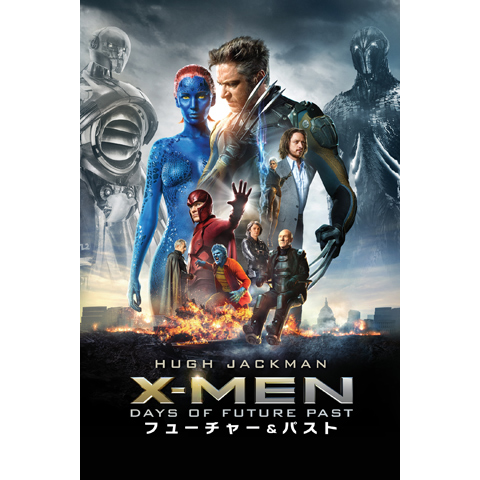 映画 X Men フューチャー パスト の動画 初月無料 動画配信サービスのビデオマーケット