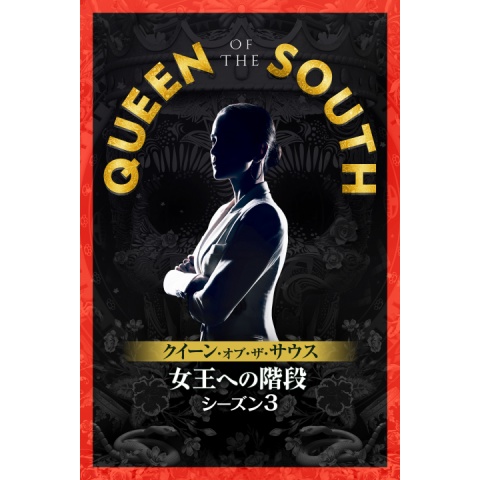 ドラマ Queen Of The South クイーン オブ ザ サウス 女王への階段 シーズン3 の動画まとめ 初月無料 動画配信サービスのビデオマーケット