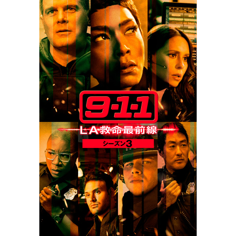 9 1 1 La救命最前線 シーズン3 第1話 第18話のまとめフル動画 初月無料 動画配信サービスのビデオマーケット