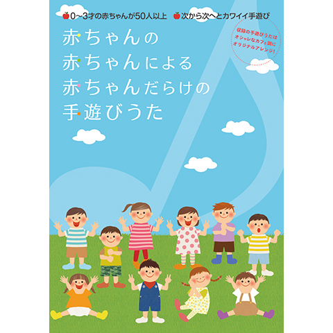 バラエティ 赤ちゃんの赤ちゃんによる赤ちゃんだらけの手遊び歌 の動画 初月無料 動画配信サービスのビデオマーケット