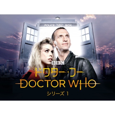 ドラマ ドクター フー シリーズ1 の動画まとめ 初月無料 動画配信サービスのビデオマーケット