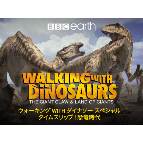 ドラマ ウォーキングwithダイナソー スペシャル タイムスリップ 恐竜時代 の動画まとめ 初月無料 動画配信サービスのビデオマーケット