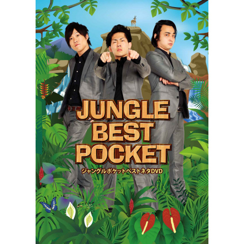 お笑い ジャングルポケットベストネタ Jungle Best Pocket の動画 初月無料 動画配信サービスのビデオマーケット