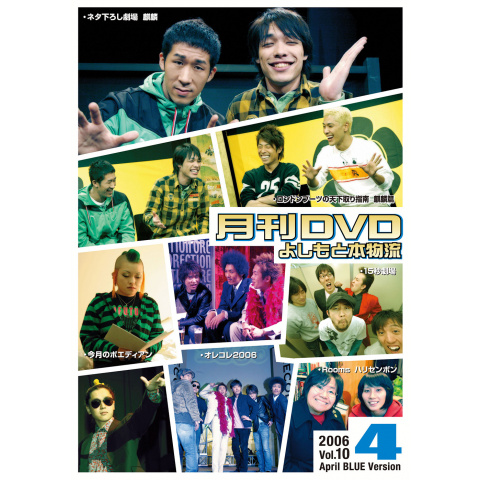 お笑い 月刊dvd よしもと本物流 4月号青版 の動画 初月無料 動画配信サービスのビデオマーケット