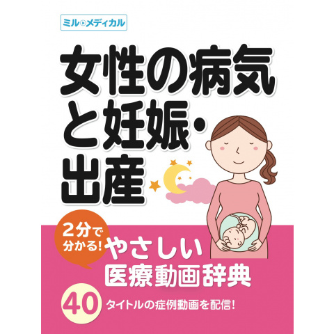 無料視聴あり 趣味 その他 2分で分かる やさしい医療辞典 女性の病気と妊娠 出産 の動画 初月無料 動画配信サービスのビデオマーケット