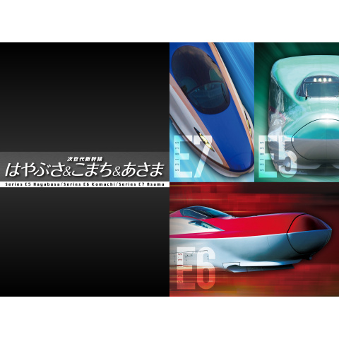 趣味 その他 次世代新幹線 はやぶさ こまち あさま の動画 初月無料 動画配信サービスのビデオマーケット