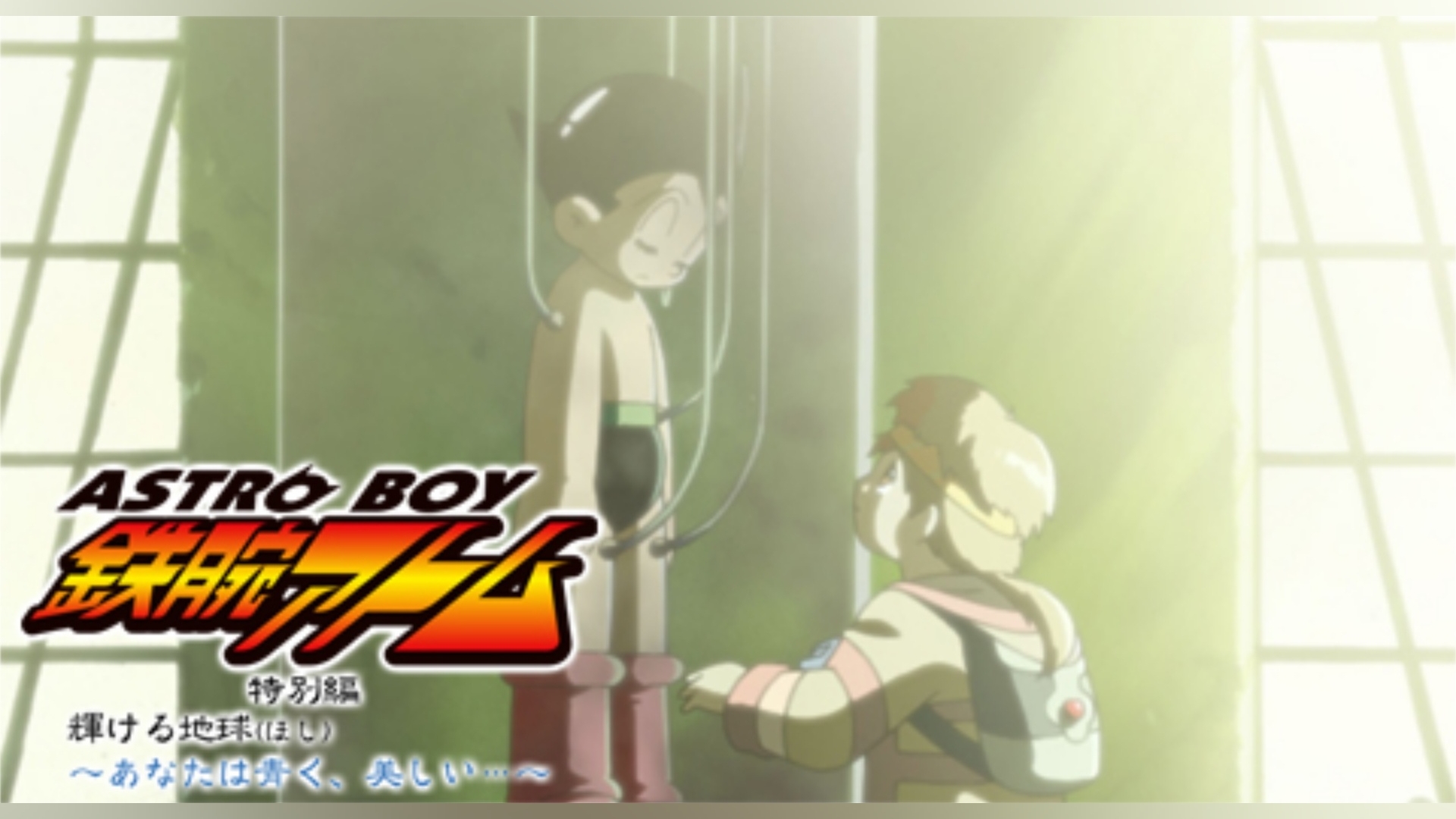 ASTROBOY 鉄腕アトム ～特別編：アトム誕生の秘密～｜カンテレドーガ【初回30日間無料トライアル！】