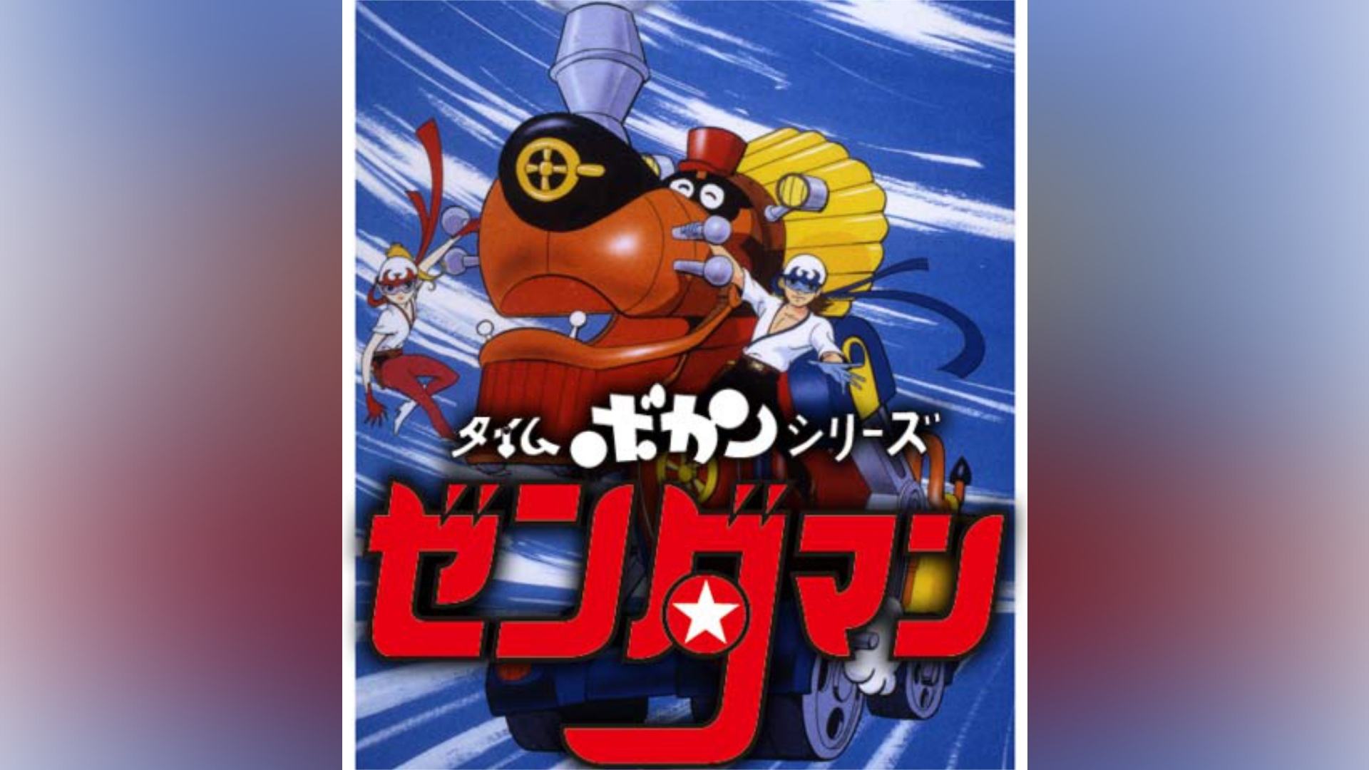 タイムボカンシリーズ ゼンダマン｜カンテレドーガ【初回30日間無料