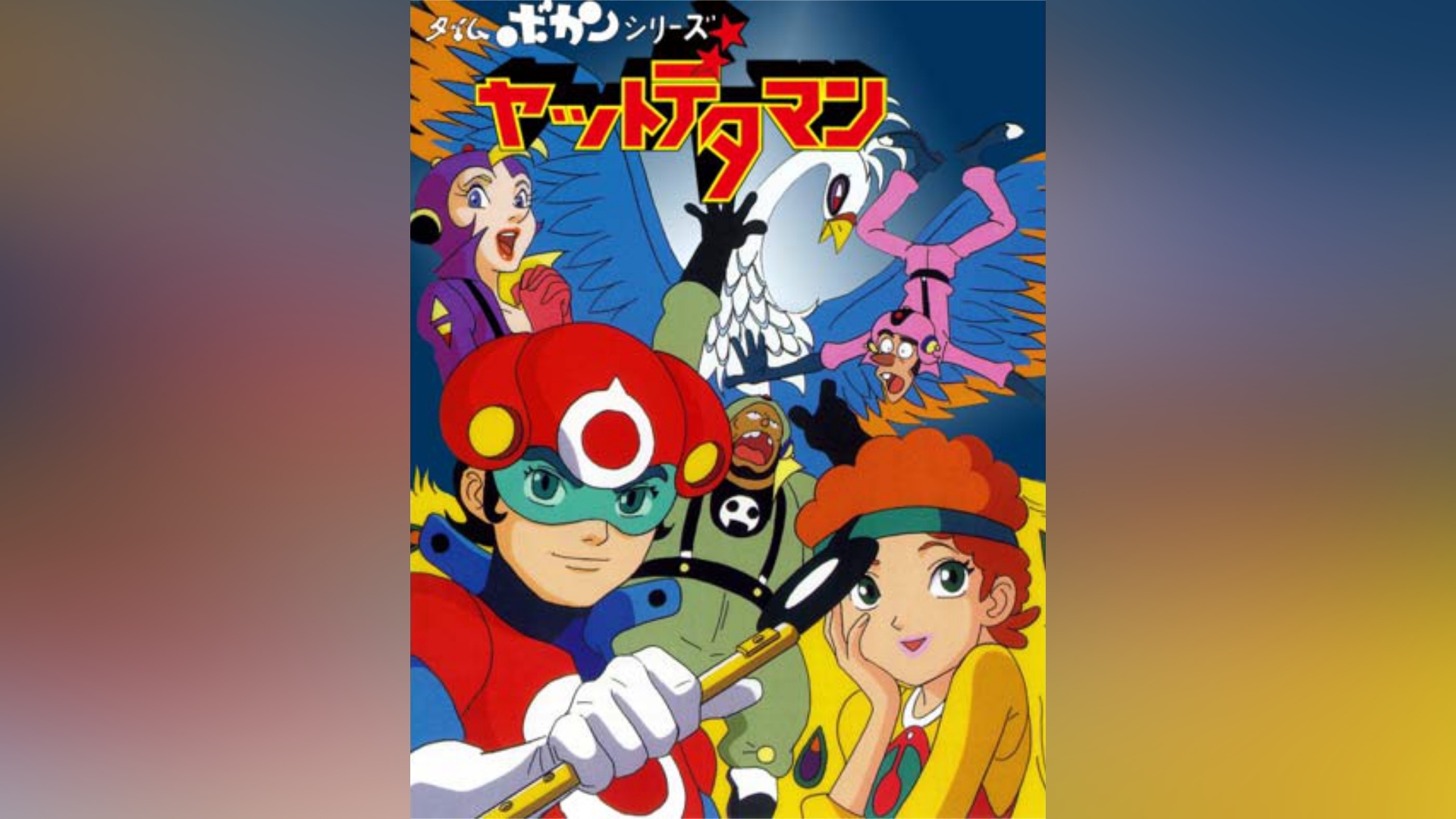 タイムボカンシリーズ ヤットデタマン｜カンテレドーガ【初回30日間