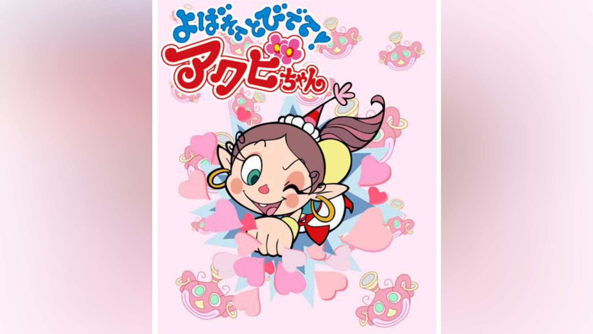 よばれてとびでて!アクビちゃん｜カンテレドーガ【初回30日間無料