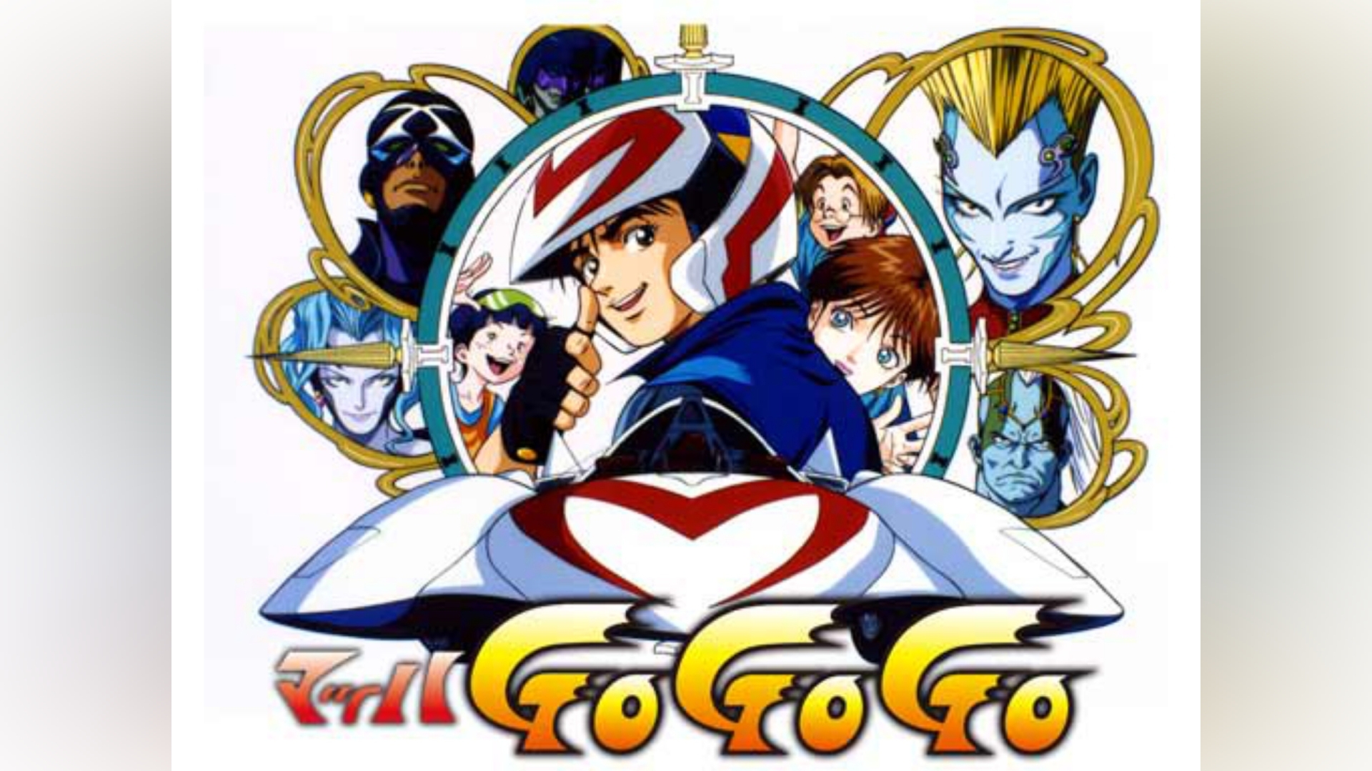 マッハGoGoGo('97年版)｜カンテレドーガ【初回30日間無料】