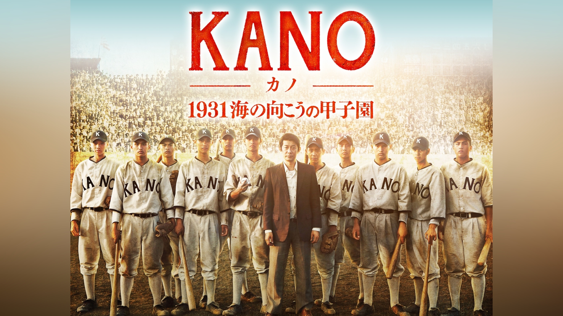 KANO～1931海の向こうの甲子園～｜カンテレドーガ【初回30日間無料