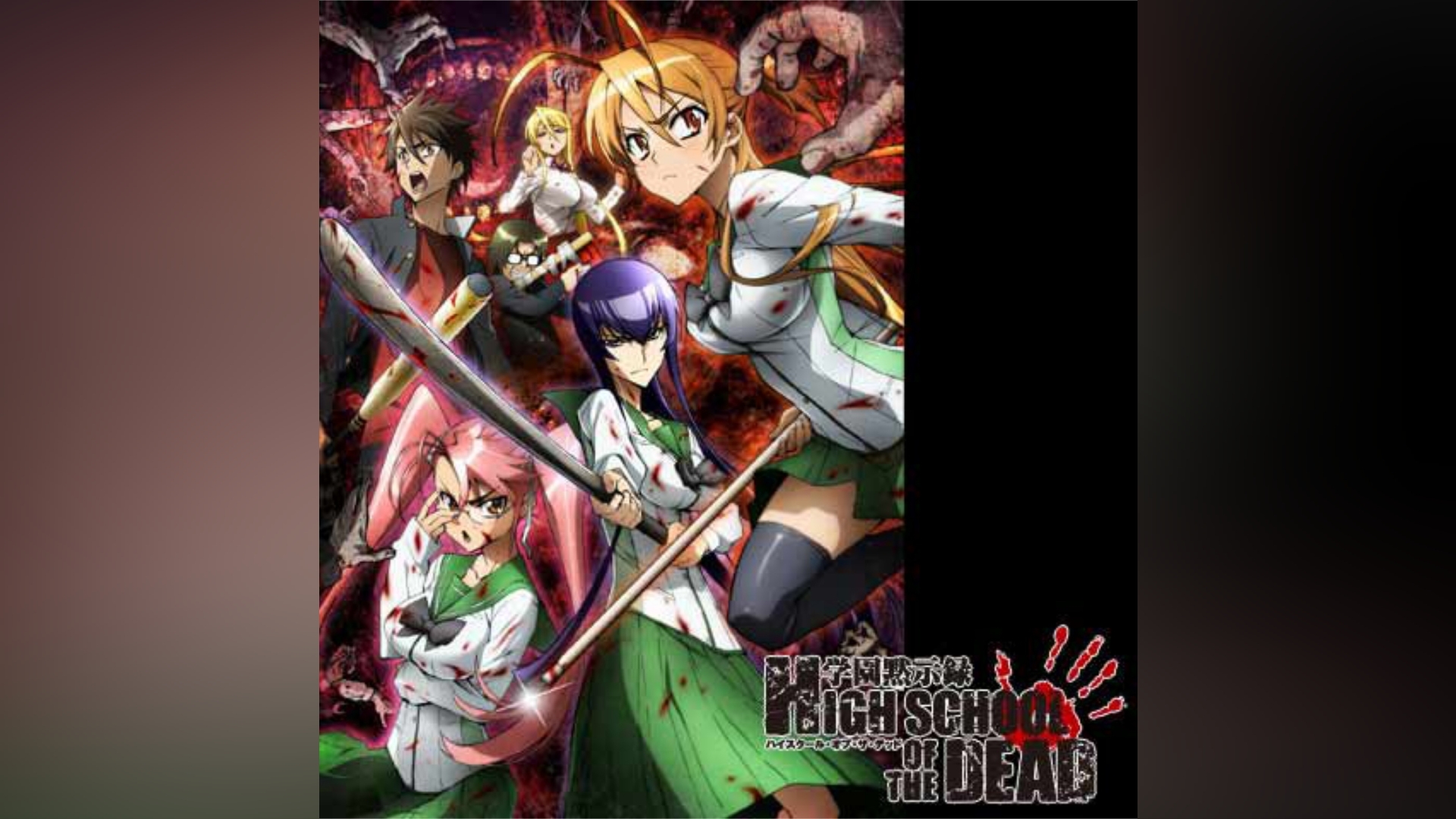 学園黙示録 HIGHSCHOOL OF THE DEAD｜カンテレドーガ【初回30日間無料