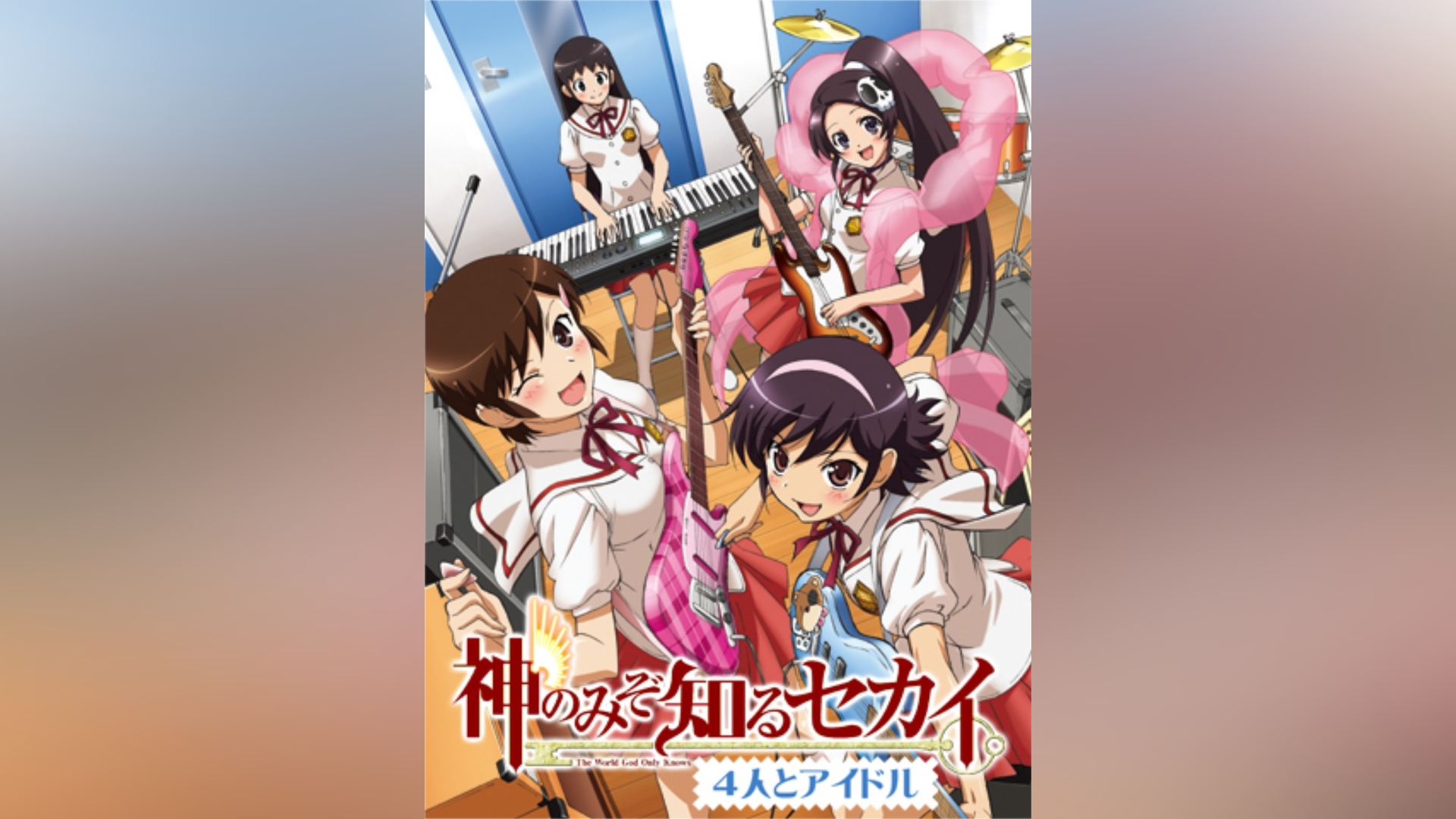 神のみぞ知るセカイ 4人とアイドル｜カンテレドーガ【初回30日間無料