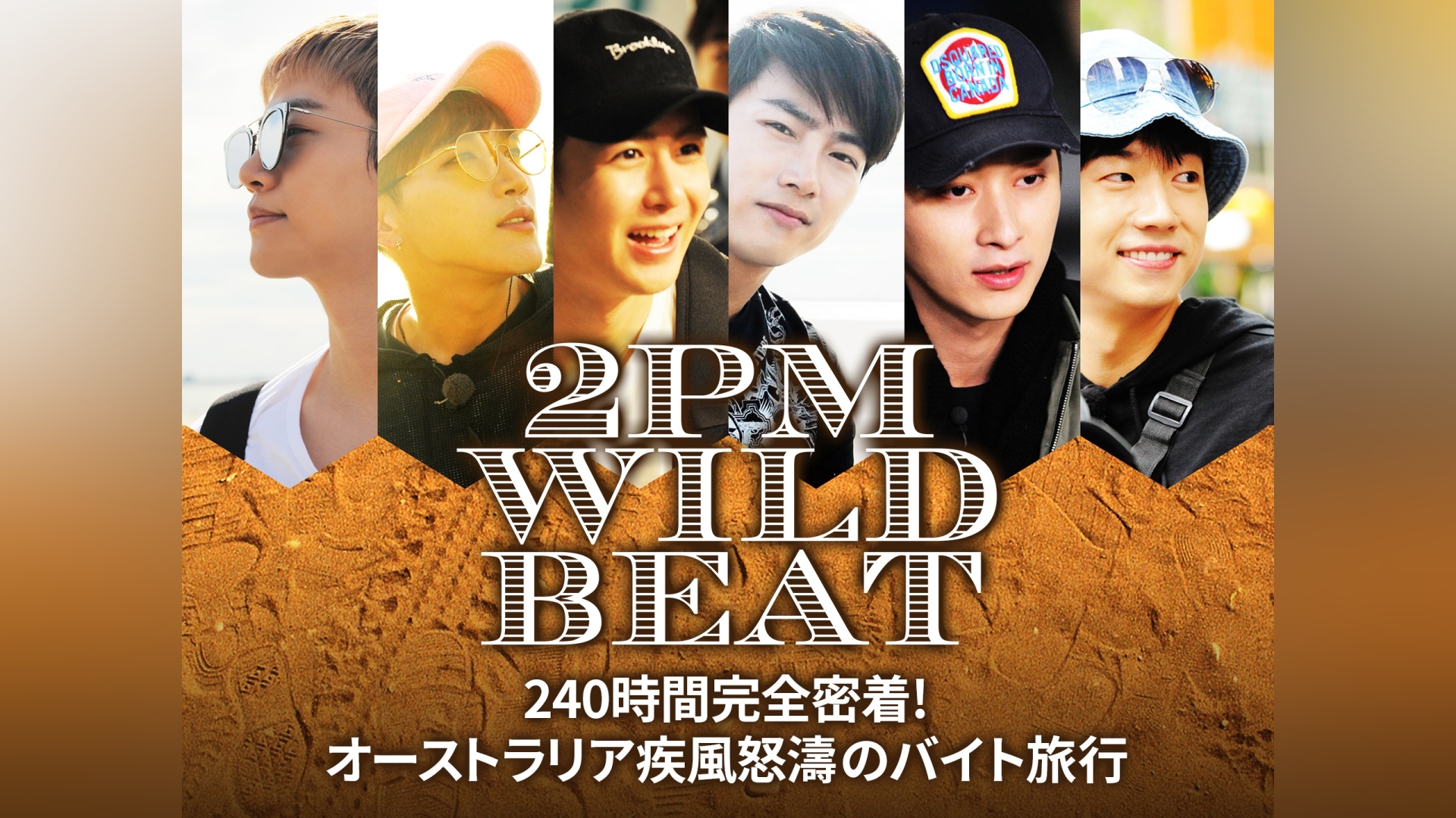 2PM WILD BEAT～240時間完全密着!オーストラリア疾風怒濤のバイト旅行 