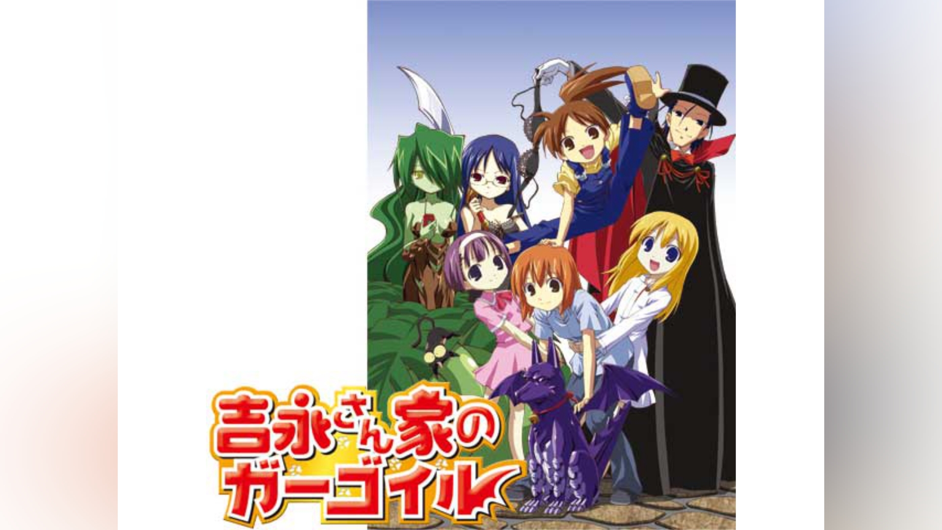 吉永さん家のガーゴイル｜カンテレドーガ【初回30日間無料】