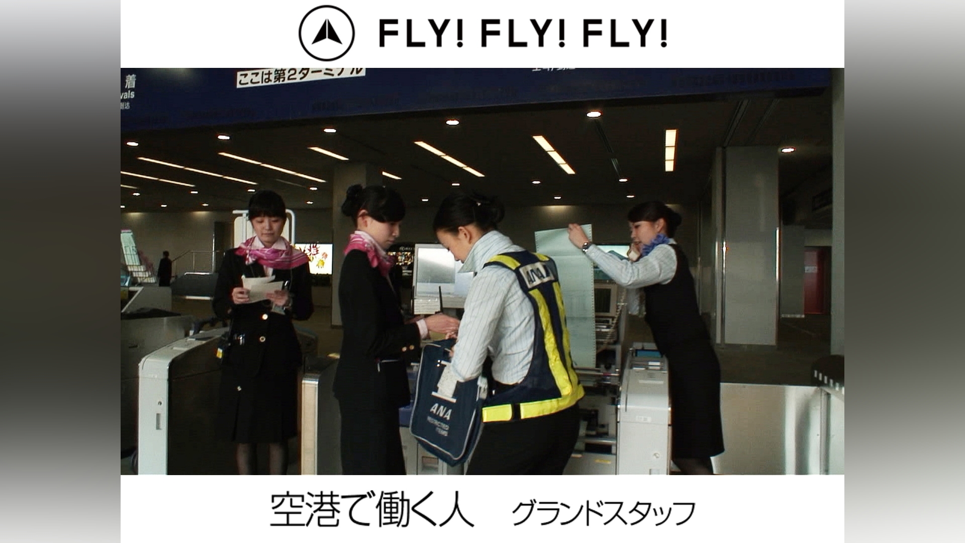 FLY!FLY!FLY!空港で働く人 グランドスタッフ｜カンテレドーガ【初回30
