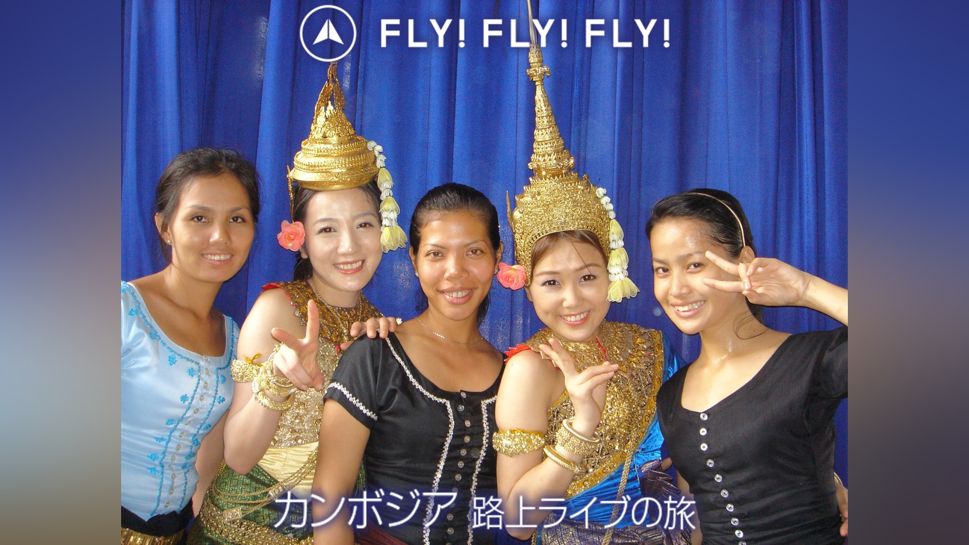 FLY!FLY!FLY!カンボジア 路上ライブの旅｜カンテレドーガ【初回30日間