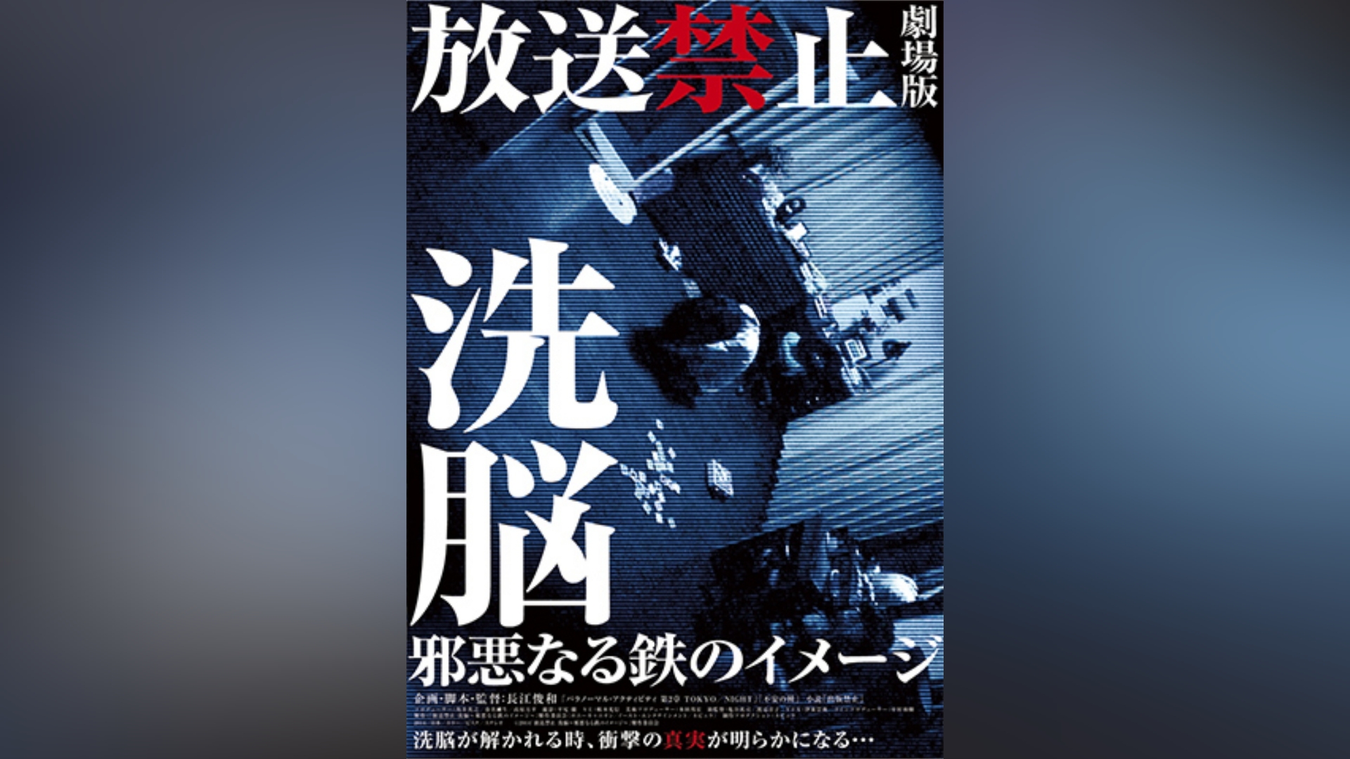 放送禁止 劇場版 洗脳～邪悪なる鉄のイメージ～｜カンテレドーガ【初回