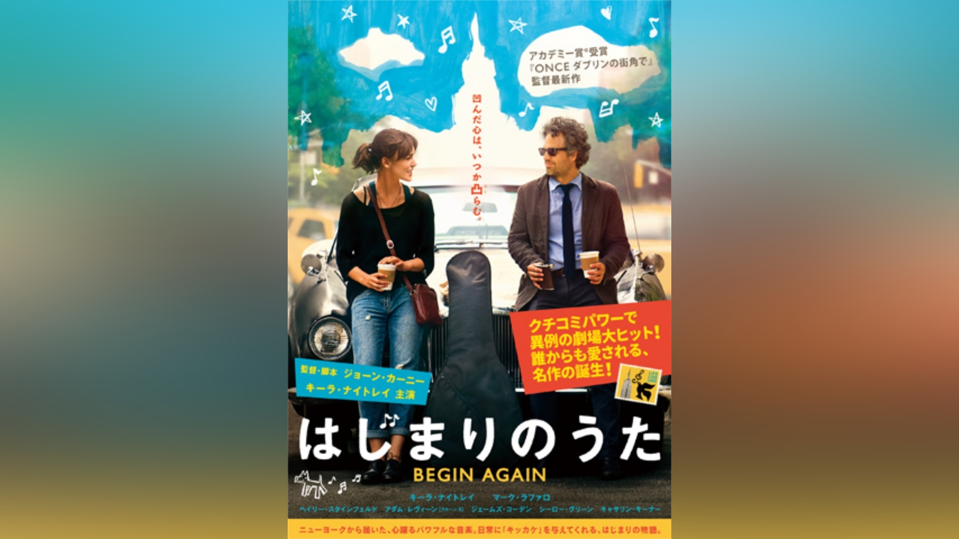 はじまりのうた BEGIN AGAIN｜カンテレドーガ【初回30日間無料