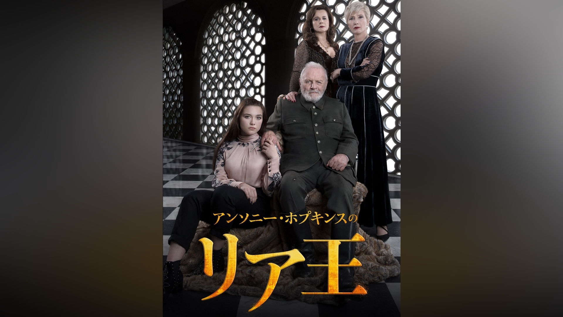 アンソニー・ホプキンスのリア王