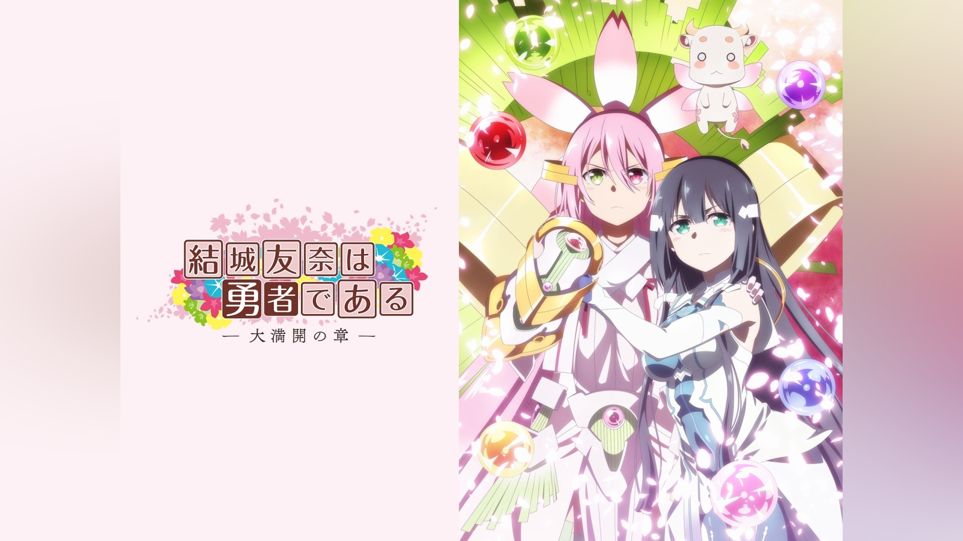 結城友奈は勇者である－大満開の章－