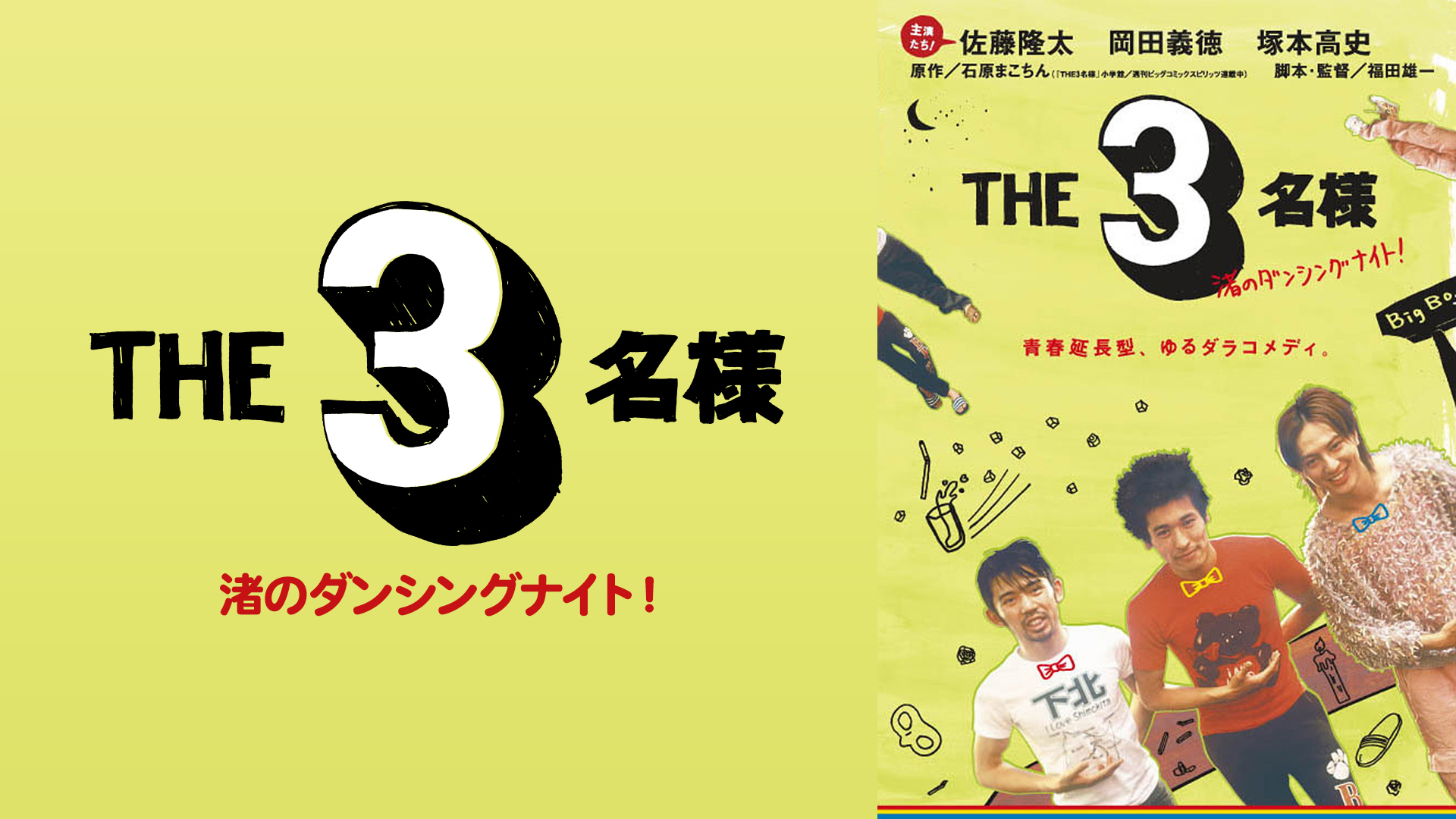 THE 3名様 渚のダンシングナイト!｜カンテレドーガ【初回30日間無料