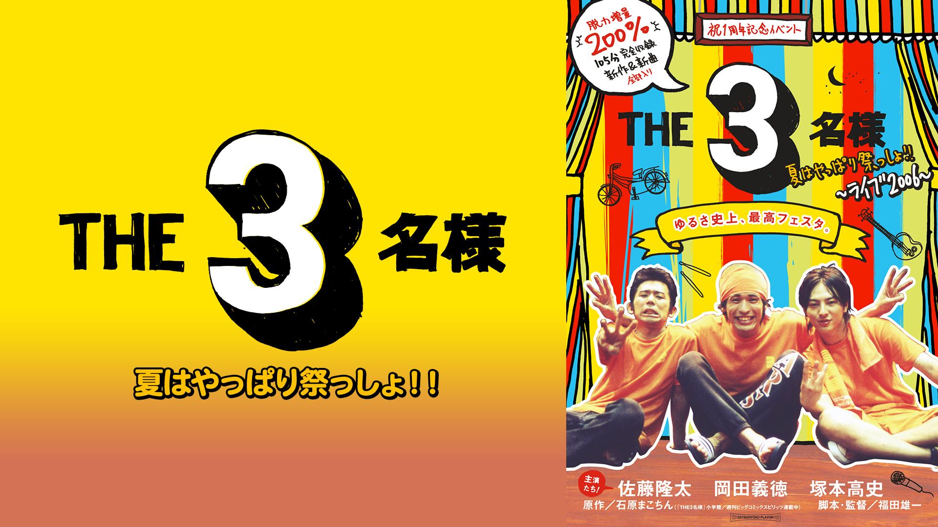 THE 3名様 夏はやっぱり祭っしょ!!｜カンテレドーガ【初回30日間無料